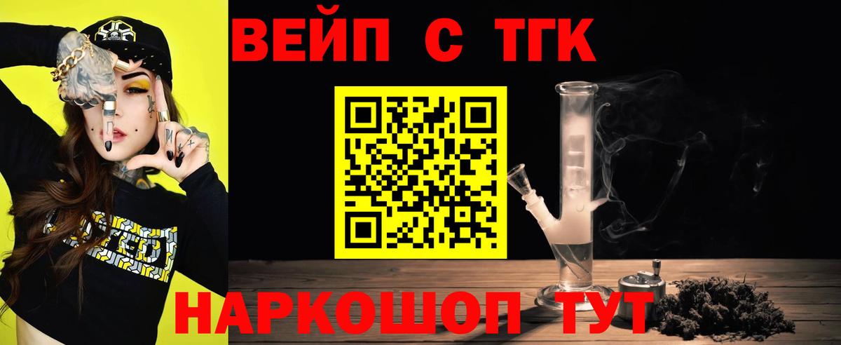 ТГК жижа  ТГК вейп с тгк  Лесной  где купить   Вход с VPN 